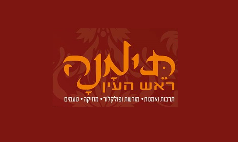 Teymana Rrosh Haayin poster - Photo: www.rosh-haayin.muni.il Teymana Rrosh Haayin poster - Photo: www.rosh-haayin.muni.il